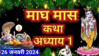 माघ मास कथा - अध्याय 1|| Magh Maas Ki Katha Day1 || Magh mahatmya adhyay 1