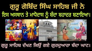 ਮਾਧੋ ਦਾਸ ਬੈਰਾਗੀ ਤੋਂ ਬੰਦਾ ਸਿੰਘ ਬਹਾਦਰ ਇਸ ਅਸਥਾਨ ਤੇ ਬਣਾਇਆ ਸੀ ।। ਗੁਰੂ ਗੋਬਿੰਦ ਸਿੰਘ ਜੀ