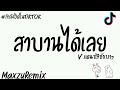 #กำลังฮิตในtiktok (สาบานได้เลย -ฮันเตอร์)V.แดนซ์3ช่าเบสแน่น😈MZREMIX💫✨