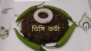 জিভে জল আনা মজাদার তিসি ভর্তা / Mashed Linseed / Linseed Recipe.