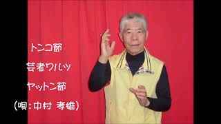 トンコ節・芸者ワルツ・ヤットン節（唄：中村孝雄）＊むかし、昔の宴会ソングです。盛り上がること・・・