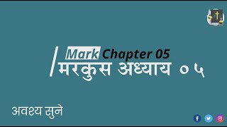 मरकुस अध्याय 5 | mark chapter 5 | hindi audio bible | Holy Bible | इस अध्याय  को अवश्वय पूरा सुने