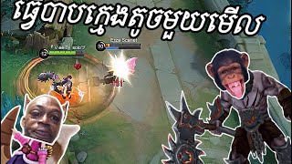 Mobile legends bang bang || Balmon ធ្វើបាបក្មេងតូចមួយមើល || Ep 11