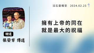 2024年02月25日主日  【擁有上帝的同在就是最大的祝福】張榮芳 傳道