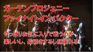 【デスティニー2】おれの日刊8月5日 ガーデンプロジェニー ファイナイトインパクター お気に入りで戦うのが一番楽しいよ