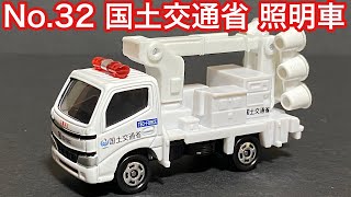 【4K 開封動画】トミカシリーズ カタログモデル No.32 国土交通省 照明車