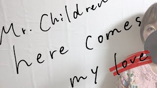 《歌詞付きフル》Mr.Children - here comes my love（TVドラマ「隣の家族は青く見える」主題歌）女性弾き語りcover.