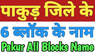 Pakur Jila Ke 6 Block Ke Naam| Pakur District All Block Name| List Of Blocks In Pakur Jharkhand