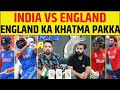 🔴INDIA VS ENGLAND: Kohli Pant फ्लॉप, Rohit भरोसे India, कौन जीतेगा सेमिफाइनल