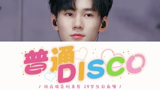 02.张真源 －《普通DISCO(COVER)》歌词版 / 原唱：艳艳 / 张真源花间来客19岁生日直播