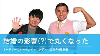 結婚の影響(?)で丸くなった【オードリーのオールナイトニッポン 若林トーク】2020年6月20日