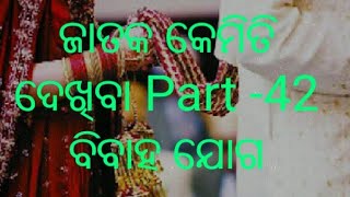 Jataka Kemiti Dekhiba (ଜାତକ କେମିତି ଦେଖିବା PART-42 ବିବାହ ୟୋଗ |