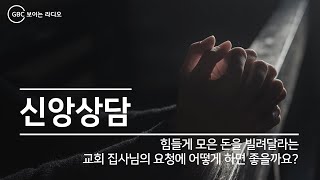 [GBC 신앙상담] 힘들게 모은 돈을 빌려달라는 교회 집사님의 요청에 어떻게 하면 좋을까요?_20190213