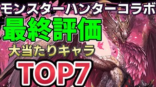 【モンハンコラボ】最終評価モンハンコラボ大当たりキャラランキングTOP７【パズドラ実況】