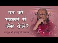 मन को भटकने से कैसे रोकें? | Kripaluji Maharaj Pravachan | Barsana | Motivational speech