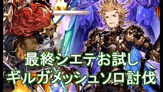 最終シエテお試しギルガメッシュソロ【グラブル】