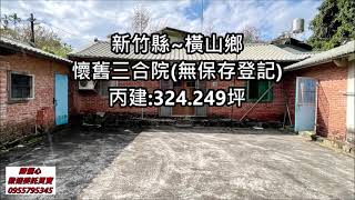 (已售出)橫山懷舊三合院  丙建:324.249坪  售價:1380萬