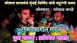 बॅकस्टेज गायन | युवा गायक अभिषेक पाताडे | गवळण गीत |गीतकार गोपाळ करंडे | कोकण कलामंचं मुंबई निर्मित