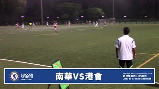 20151023 ( U15全場) - U15青少年聯賽 南華 2:1 港會