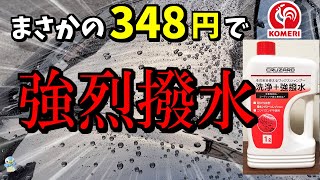 【洗車】コメリの強撥水ワックスシャンプーが超激安なのに本当にバチバチでした！