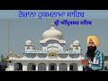 daily hukamnama sri darbar sahib llਸੋਰਠਿ ਮਹਲਾ ੯ ॥ ਪ੍ਰੀਤਮ ਜਾਨਿ ਲੇਹੁ ਮਨ ਮਾਹੀ ॥