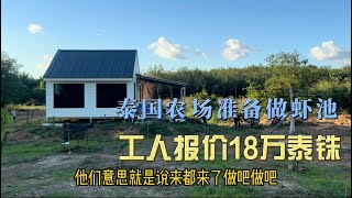 泰国农场做养虾池塘，熟人报价18万，陌生人报价10.5万