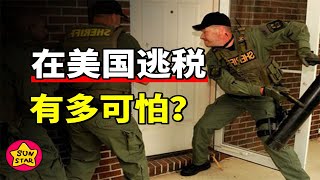 美国国税局：一路向“钱”，偷窃贩毒等非法所得也必须申报交税！【太阳星SUNSTAR】