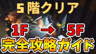 【マイクラダンジョンズ】新ダンジョンのタワー1階～5階を完全攻略していく！【naotin】