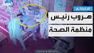 تفاعلكم | شاهد.. رئيس منظمة الصحة يركض هربا من القصف الإسرائيلي على صنعاء