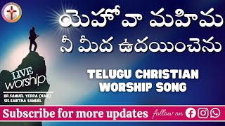 యెహోవా మహిమ నీ మీద || Yehova Mahima Nee meeda || Telugu Worship Song || Live Worship || Melbourne