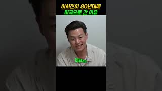 이서진이 생각하는 한국의 80년대