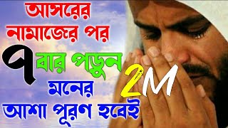 আসরের নামাজের পর ৭বার পড়ুন | মনের আশা পূরণ হবেই | Moner Asha Puroner Amol | Rose Tv Sylhet