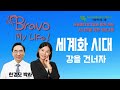 서울메티칼그룹과 함께하는 고선미의 bravo my life 3월 18일 2023년 한경모 박사 시니어인문학 서울메디컬그룹