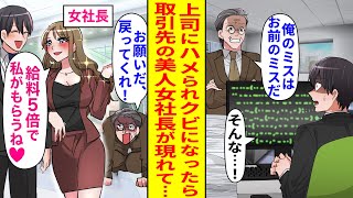 【漫画】会社の上司に、ミスを押し付けられ濡れ衣でクビになった俺。職も信用も失い絶望していたが「給料3倍で私がもらうね♡」取引先の美人社長が突然現れ、俺を連れ出して⁉そしてその後…【恋愛マンガ動画】