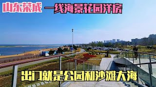 山东荣成一线海景花园洋房，这么好的环境和空气，养老首选之地