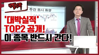 [단칼전략] '대박실적' TOP2 공개! 이종목 반드시 간다! / 머니투데이방송 (증시, 증권)