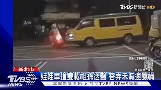 娃娃車撞雙載祖孫送醫 巷弄未減速釀禍｜TVBS新聞 @TVBSNEWS01