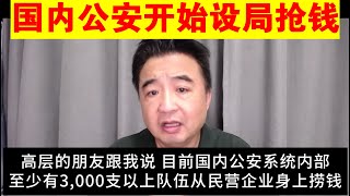 翟山鹰：经济严重衰退下 国内公安开始设局“抢钱”了丨远洋捕捞