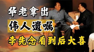 粉碎四人帮前，华国锋拿出一封毛主席的遗嘱，李先念：你放心干吧