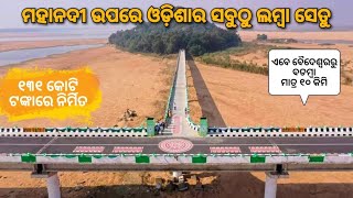 ବ୍ରିଜ଼ ଏବେ ରେଡି । 3 kms long bridge over Mahanadi connecting Baideswar -  Gopinathpur - Badamba |