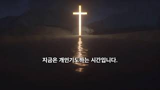 241026 새벽기도회