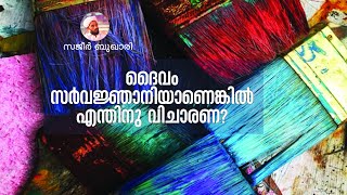 ദൈവം സര്‍വജ്ഞാനിയാണെങ്കില്‍ വിചാരണ എന്തിന്? , AL JAWAB, SAJEER BUKHARI