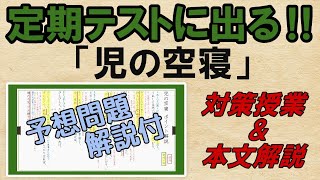 【児の空寝】解説・予想問題　テスト対策