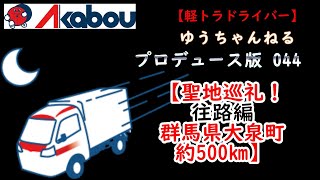 【軽トラドライバー】赤帽ゆうちゃんねるプロデュース版044【聖地巡礼！往路編　群馬県大泉町約500km】あかぼう