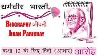 Dharamvir Bharati धर्मवीर भारती | Biography जीवनी  (Jivan Parichay)