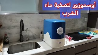 تركيب فيلطر أوسموزور لتصفية ماء الشرب vital smart