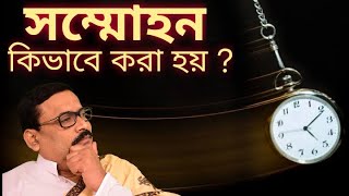 সন্মোহন কিভাবে করা হয় ? Vrigur Sri Jatak