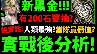 全字幕【神魔之塔】黑金司路域🔥『實戰後分析！』有安妮亞要抽嗎？複製人？黑金龍刻猛嗎？👉人類最強黑金？！【懶人包分析】【極限魔祭 ‧ 司路域】【年末黑金】【阿紅實況】