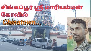 சிங்கப்பூர் ஸ்ரீ மாரியம்மன் கோயில் /Chinatown/#singapore #tamil #sg2தமிழ்