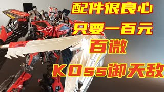 【primewanwang的模玩分享】配件很良心只要一百元 变形金刚百微KOss御天敌